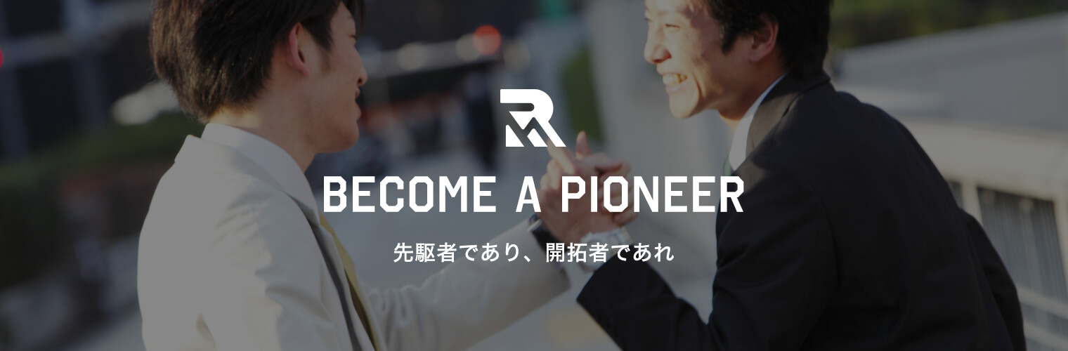 BECOME A PIONEER 先駆者であり、開拓者であれ